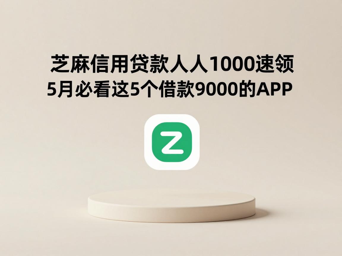 芝麻信用贷款人人1000速领！5月必看这5个借款9000的APP