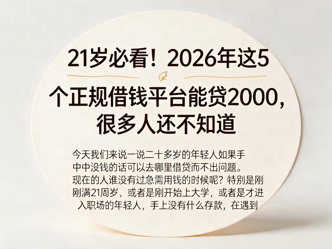 21岁必看！2026年这5个正规借钱平台能贷2000，很多人还不知道