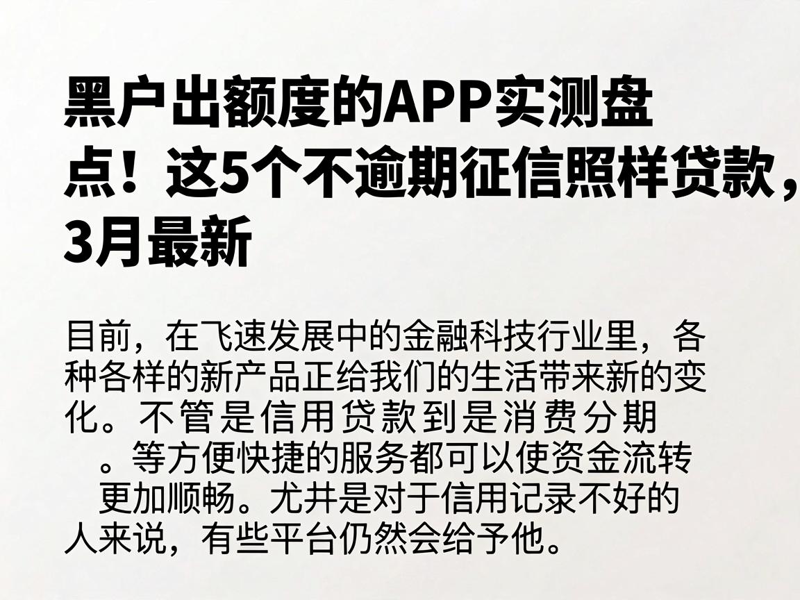 黑户出额度的APP实测盘点！这5个不逾期征信照样能贷款，3月最新