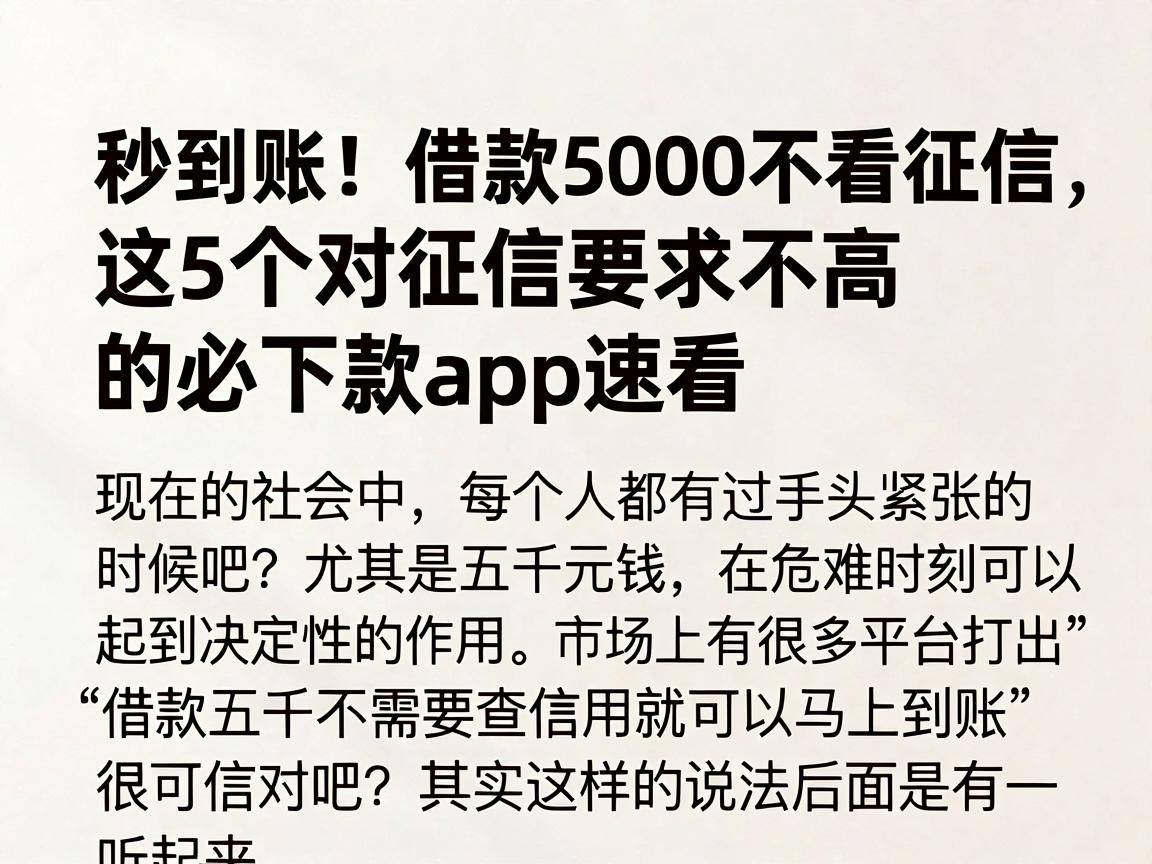 秒到账！借款5000不看征信，这5个对征信要求不高的必下款APP速看