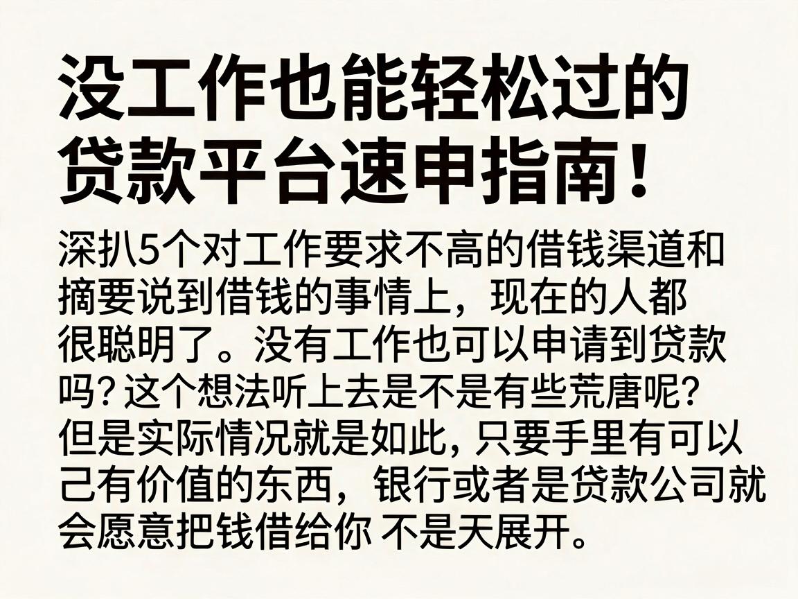 没工作也能轻松过的贷款平台速申指南！深扒5个对工作要求不高的借钱渠道