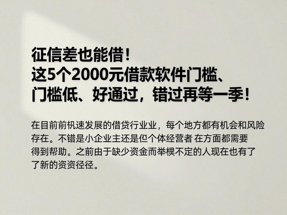 征信差也能借！这5个2000元借款软件门槛低、好通过，错过再等一季！