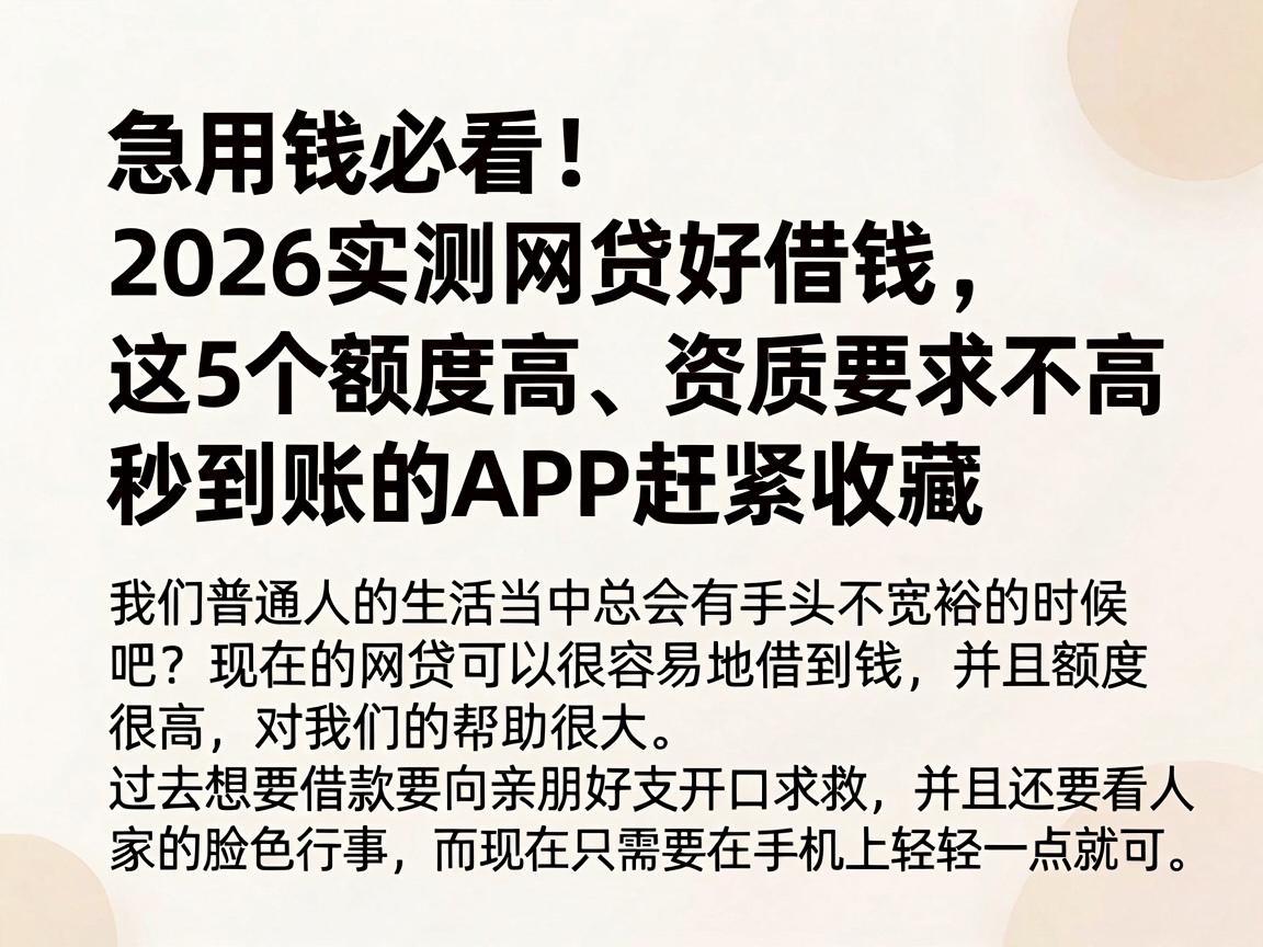急用钱必看！2026实测网贷好借钱，这5个额度高、资质要求不高、秒到账的APP赶紧收藏