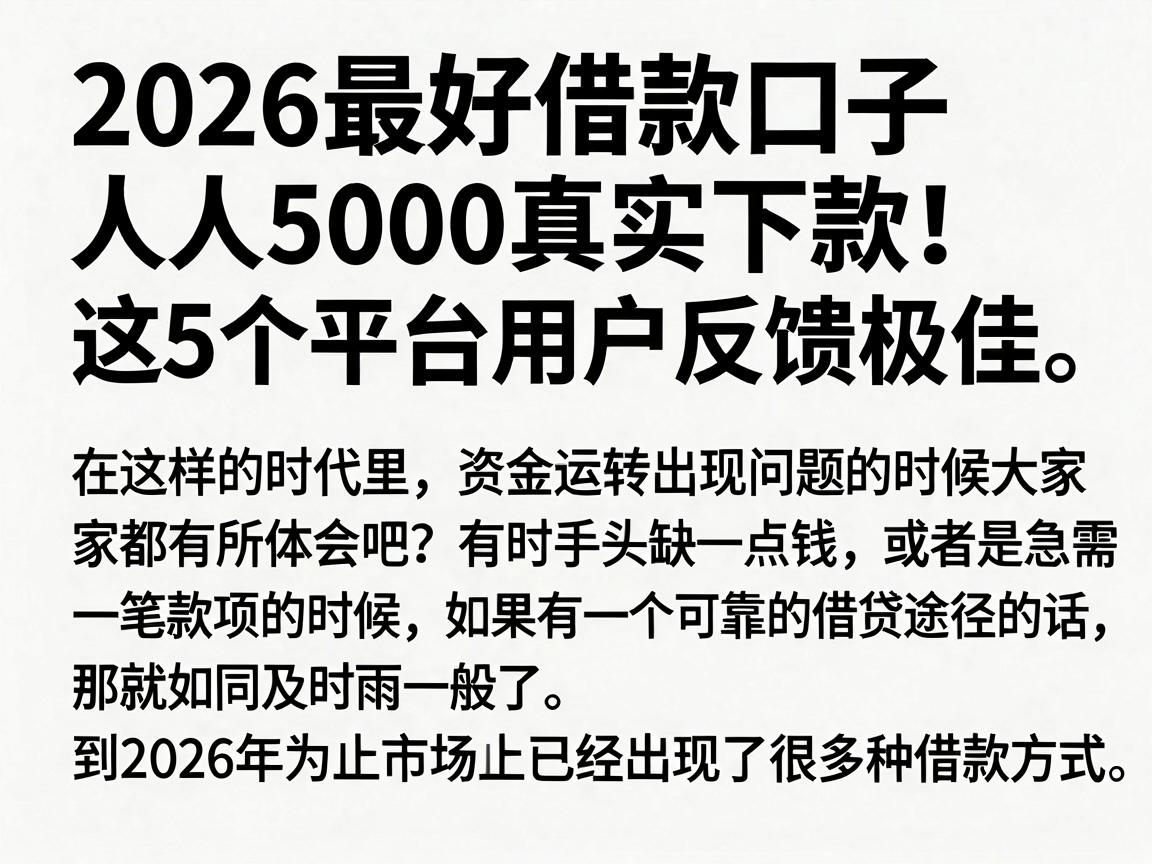2026最好借款口子人人5000真实下款！这5个平台用户反馈极佳