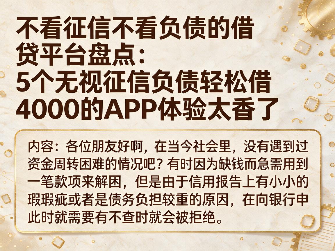不看征信不看负债的借贷平台盘点：5个无视征信负债轻松借4000的APP体验太香了