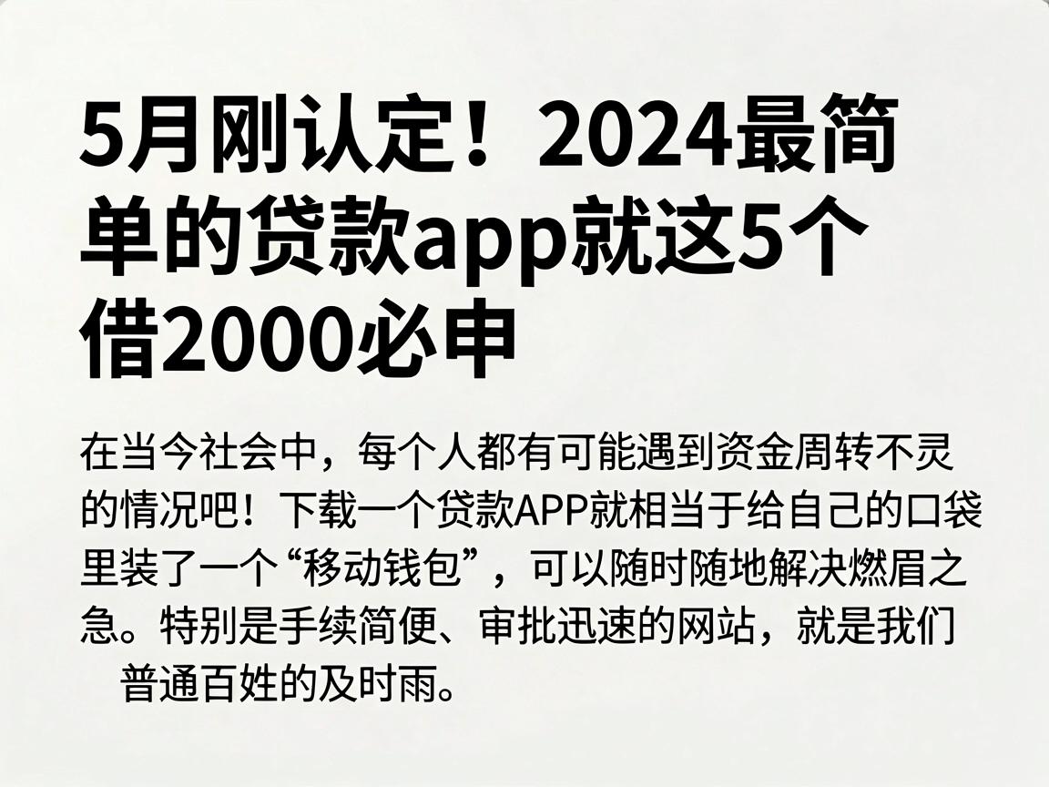5月刚认定！2024最简单的贷款app就这5个，借2000必申