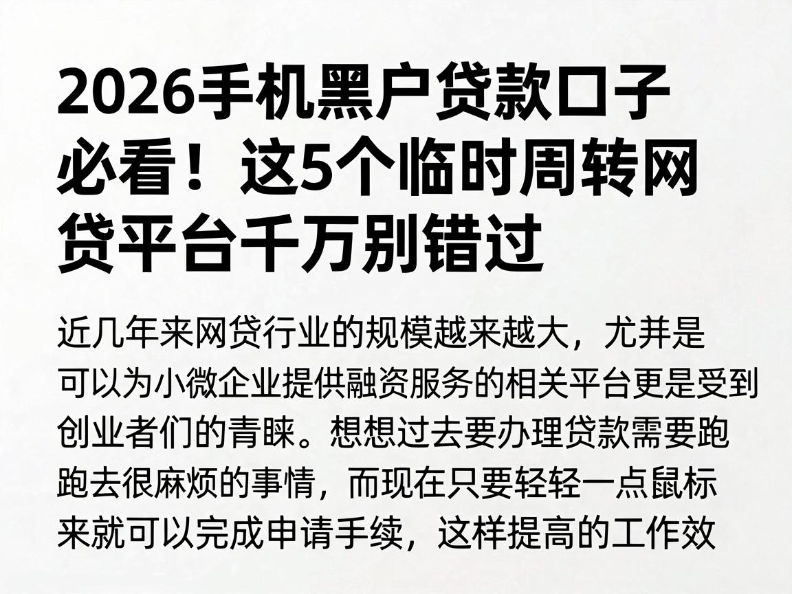 2026手机黑户贷款口子必看！这5个临时周转网贷平台千万别错过