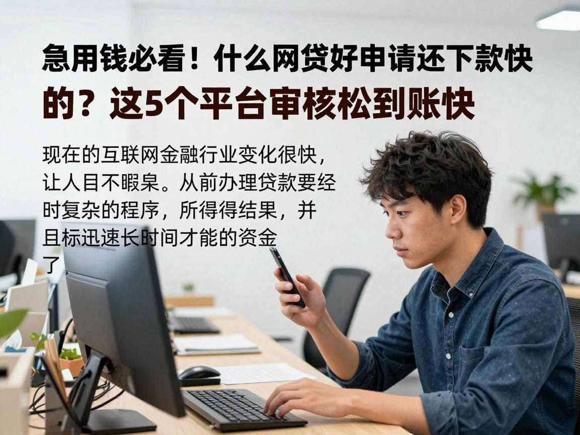 急用钱必看！什么网贷好申请还下款快的？这5个平台审核松到账快