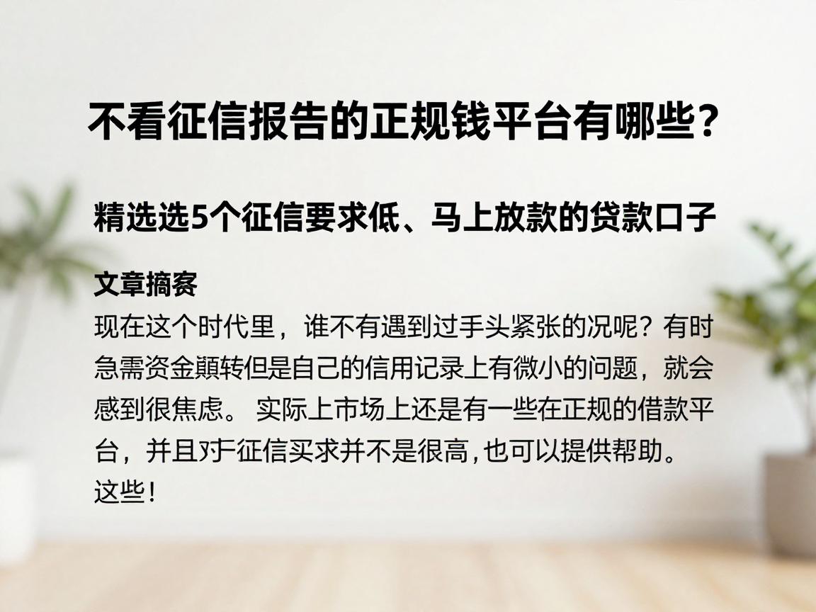 不看征信报告的正规借钱平台有哪些？2026年精选5个征信要求低、马上放款的贷款口子