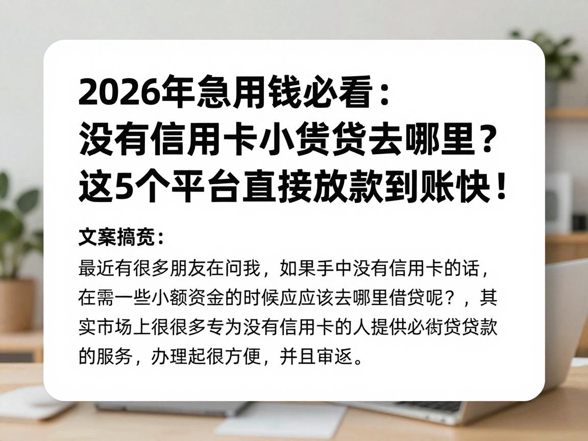 2026年急用钱必看:没有信用卡小额贷款去哪里?这5个平台直接放款到账快!