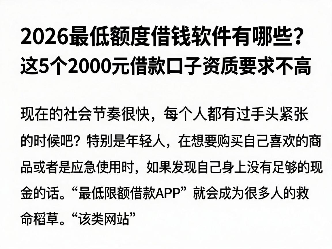 2026最低额度借钱软件有哪些？这5个2000元借款口子资质要求不高
