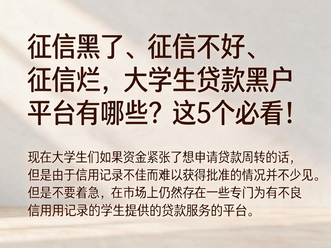 征信黑了、征信不好、征信烂，大学生贷款黑户平台有哪些？这5个必看！