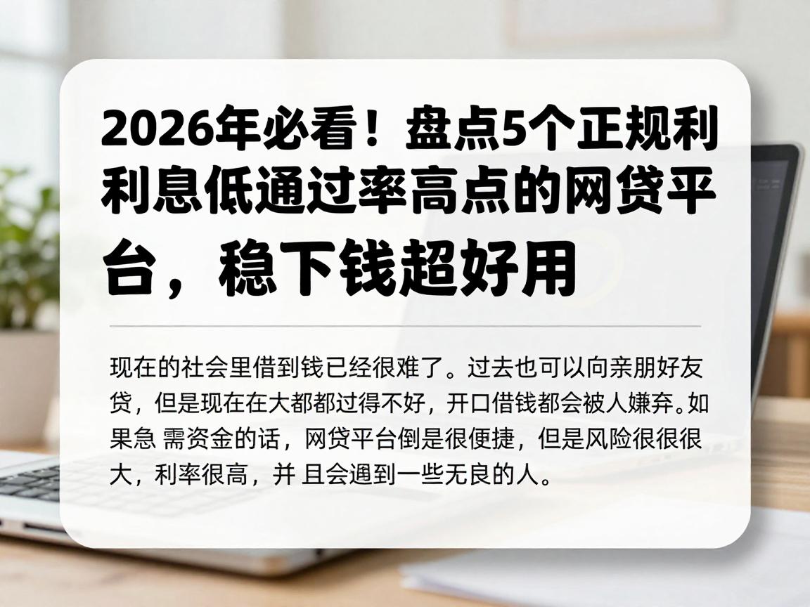 2026年必看！盘点5个正规利息低通过率高点的网贷平台，稳下款超好用