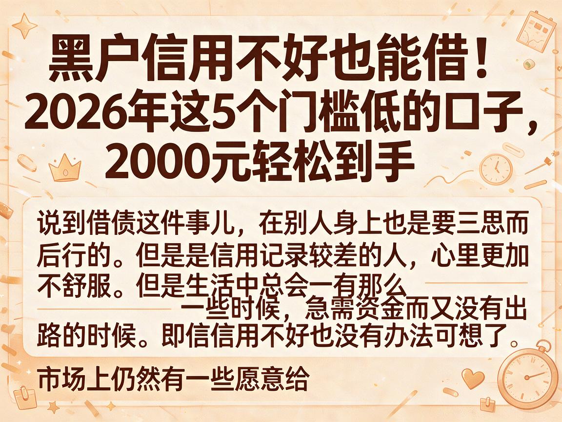 黑户信用不好也能借！2026年这5个门槛低的口子，2000元轻松到手