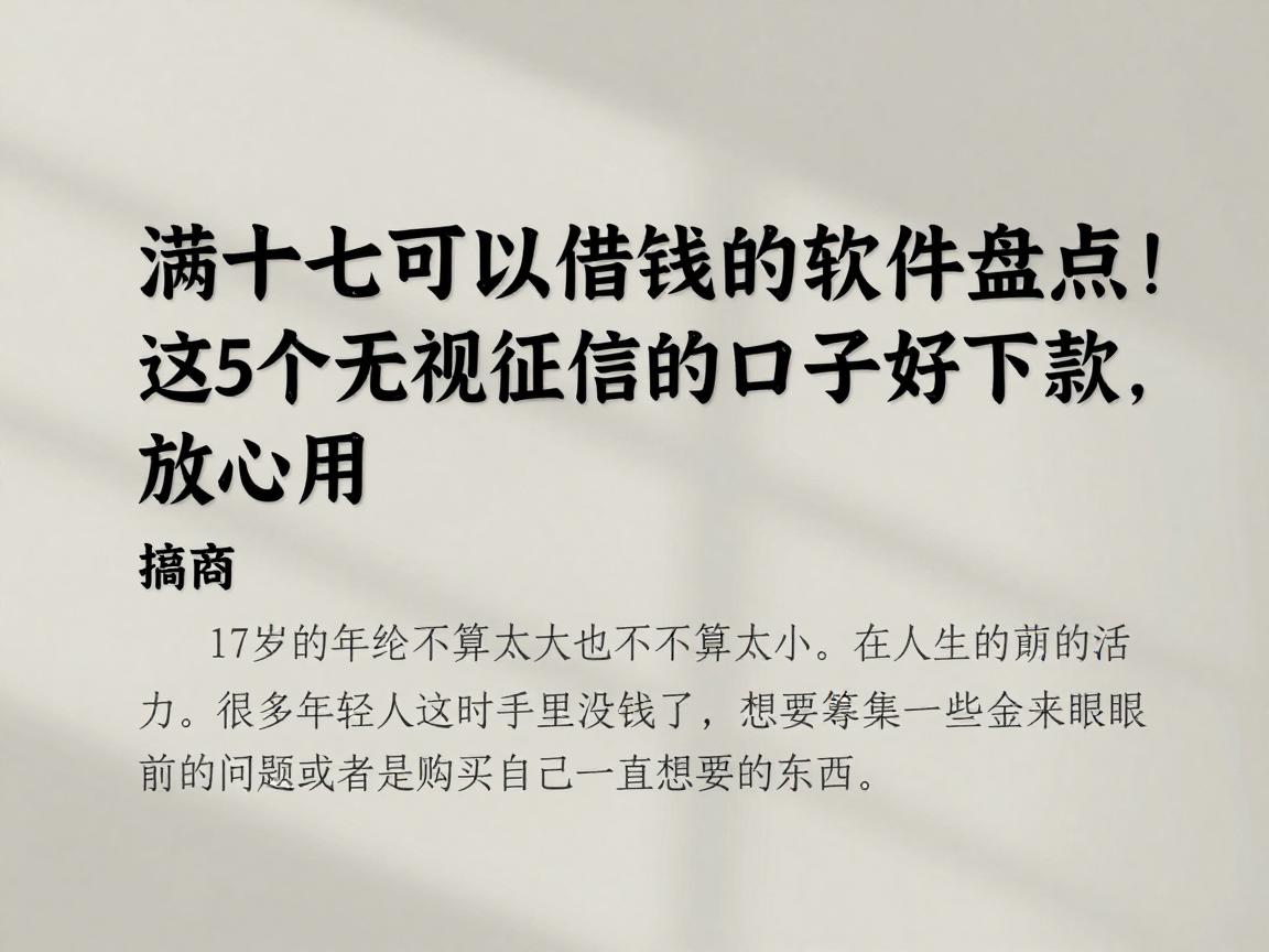 满十七可以借钱的软件盘点！这5个无视征信的口子好下款，放心用