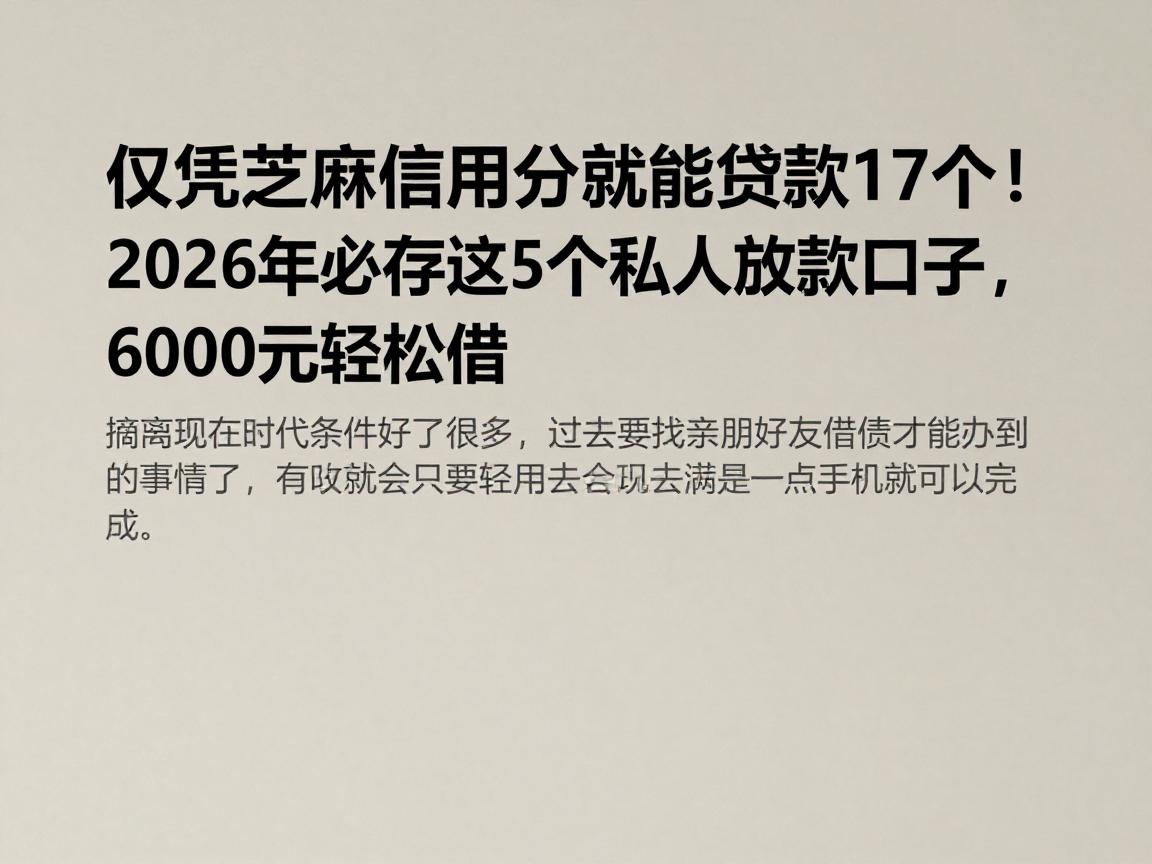 仅凭芝麻信用分就能贷款17个！2026年必存这5个私人放款口子，6000元轻松借