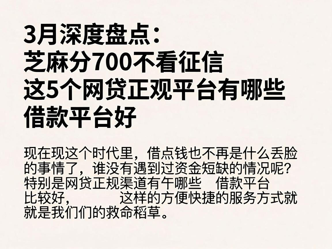 3月深度盘点：芝麻分700不看征信，这5个网贷正规平台有哪些借款平台好