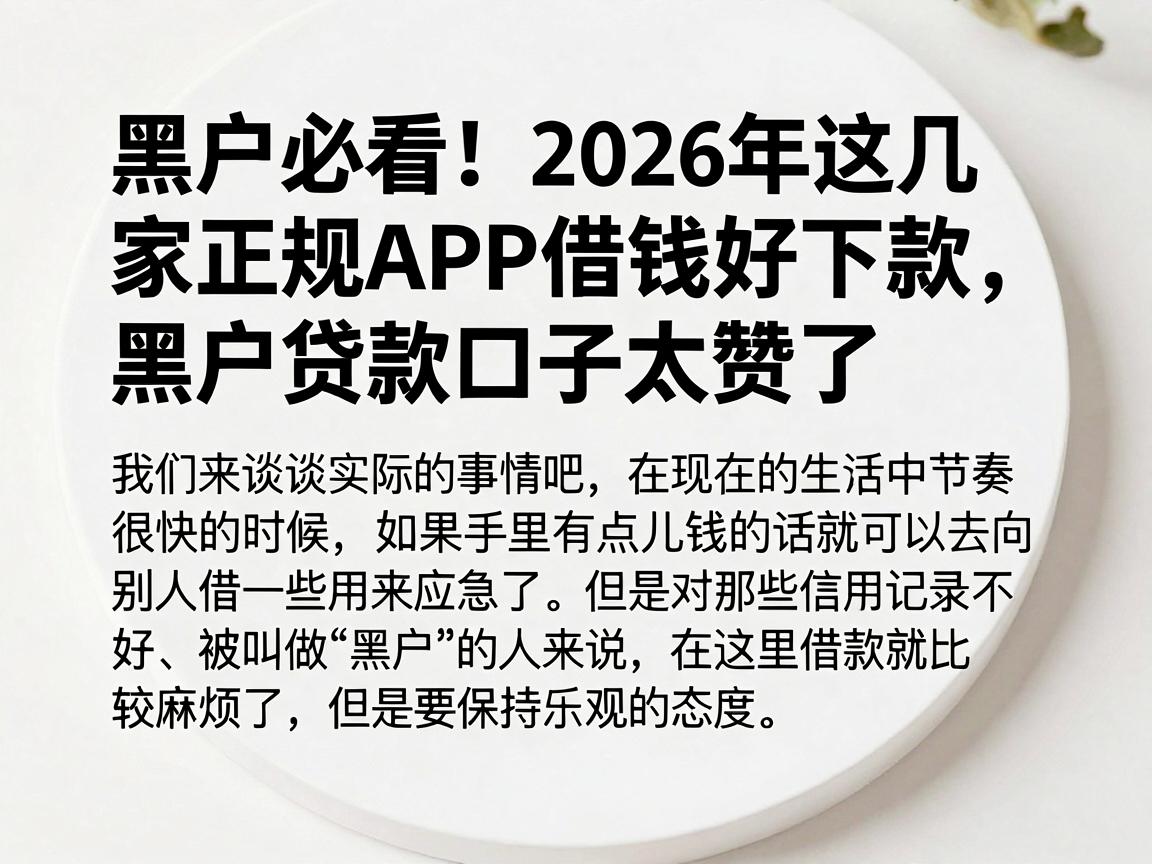 黑户必看！2026年这几家正规APP借钱好下款，黑户贷款口子太赞了