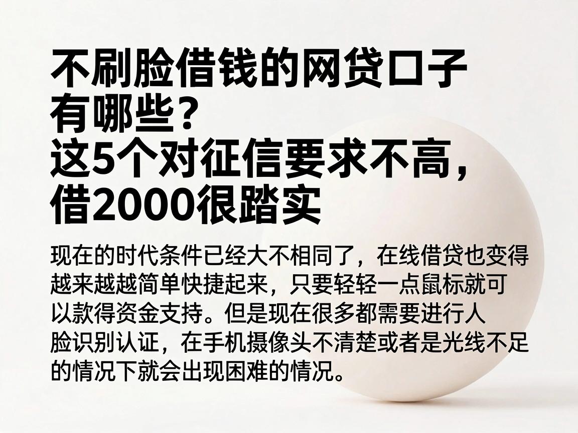 不刷脸借钱的网贷口子有哪些？这5个对征信要求不高，借2000很踏实