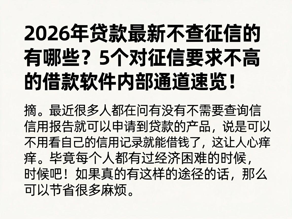 2026年贷款最新不查征信的有哪些？5个对征信要求不高的借款软件内部通道速览！