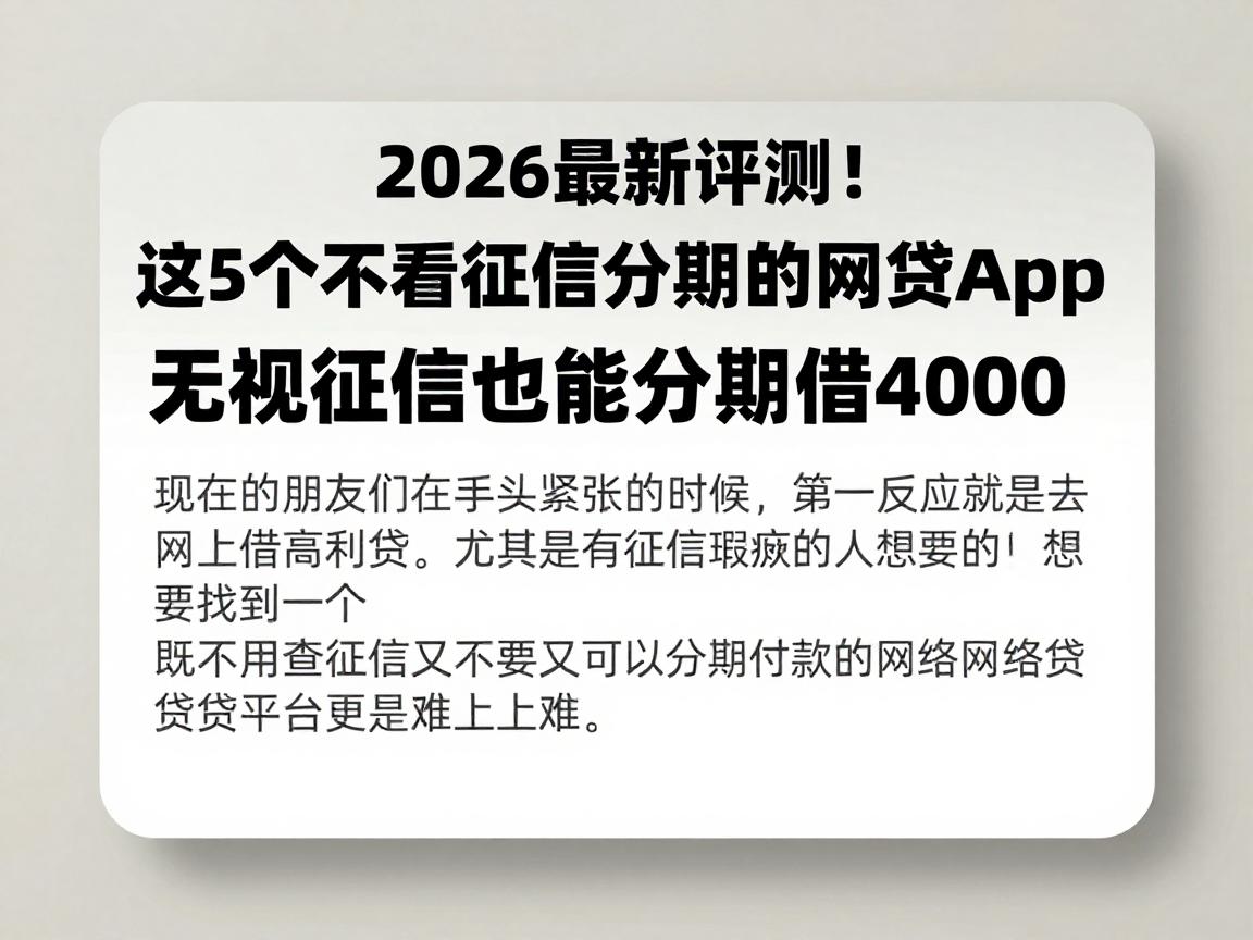 2026最新评测！这5个不看征信分期的网贷App，无视征信也能分期借4000