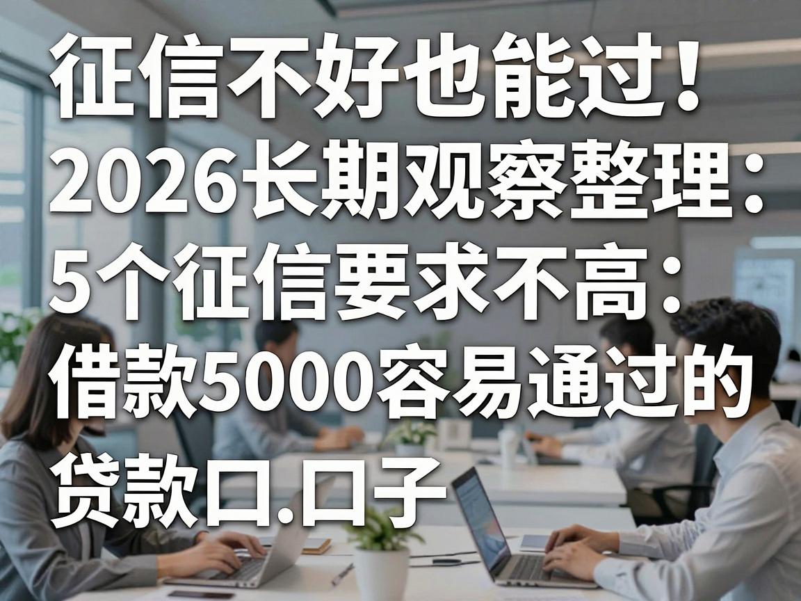 征信不好也能过！2026长期观察整理：5个征信要求不高、借款5000容易通过的贷款口子