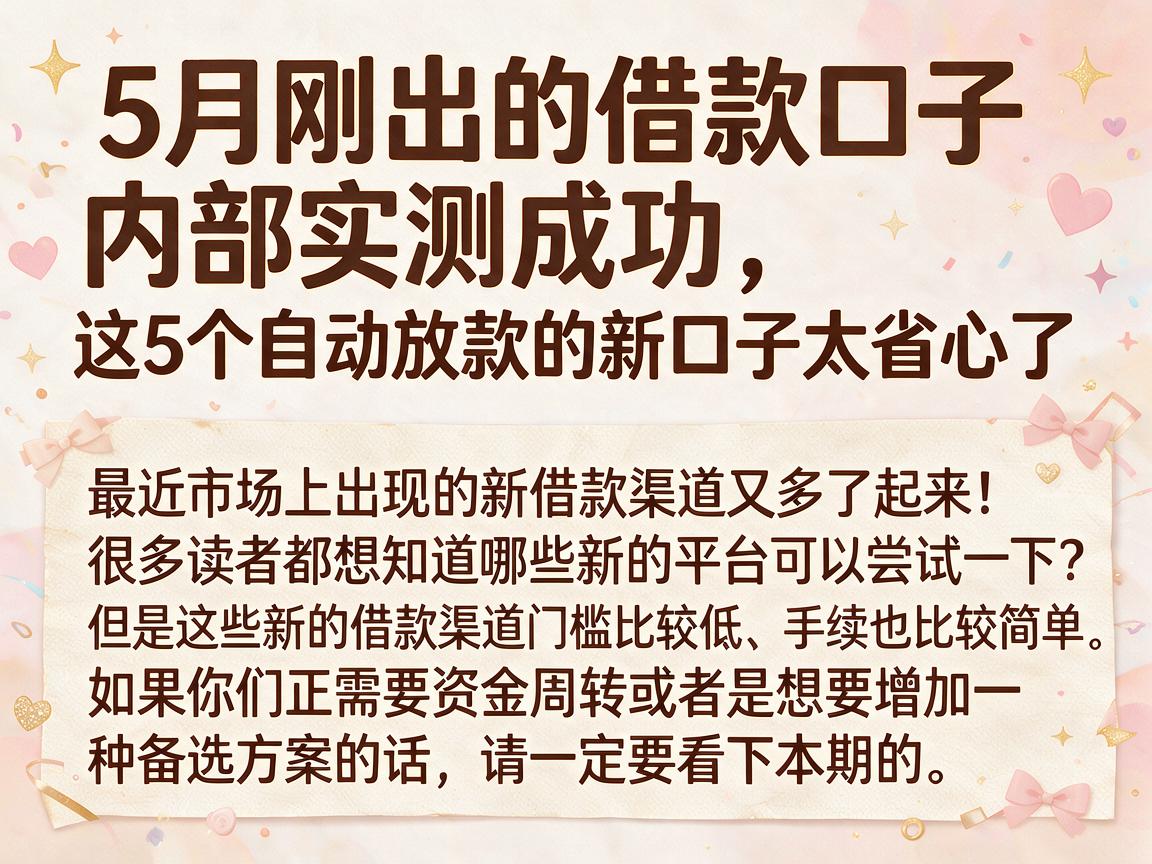5月刚出的借款口子内部实测成功，这5个自动放款的新口子太省心了