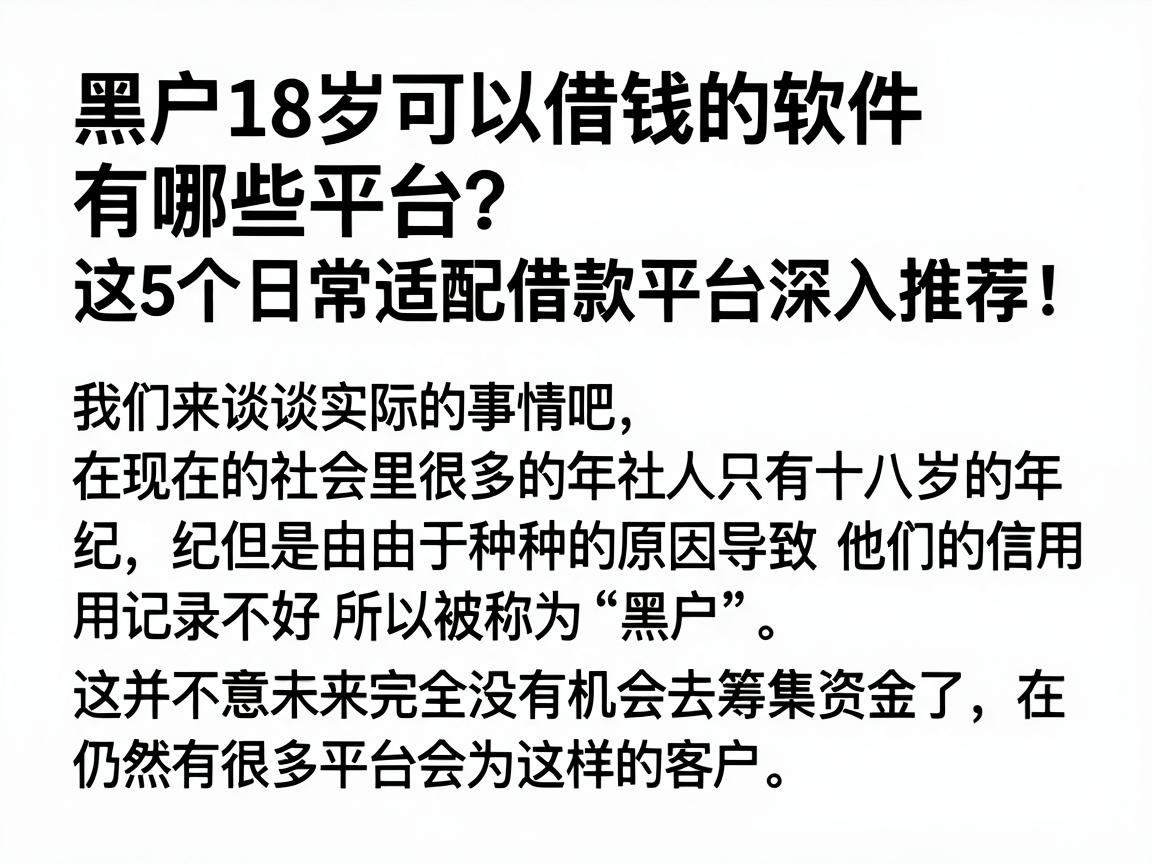 黑户18岁可以借钱的软件有哪些平台？这5个日常适配借款平台深入推荐！