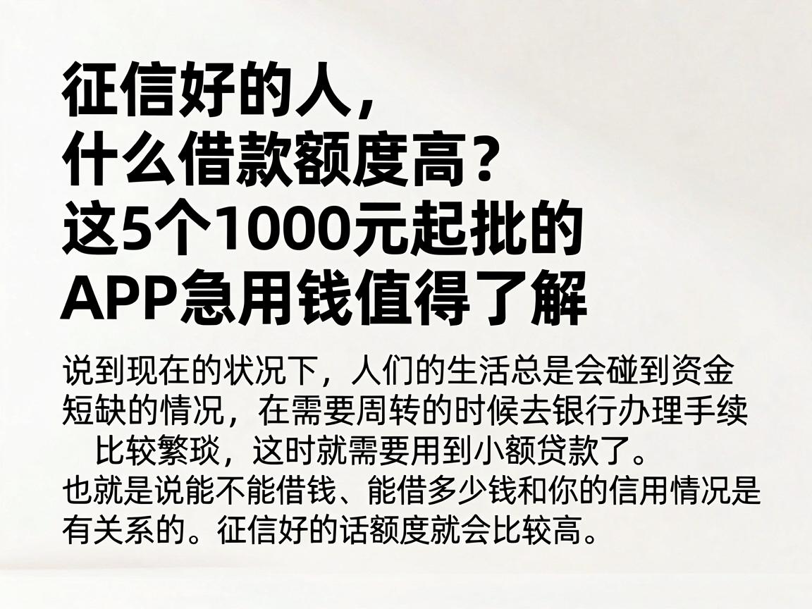 征信好的人，什么借款额度高？这5个1000元起批的APP急用钱值得了解