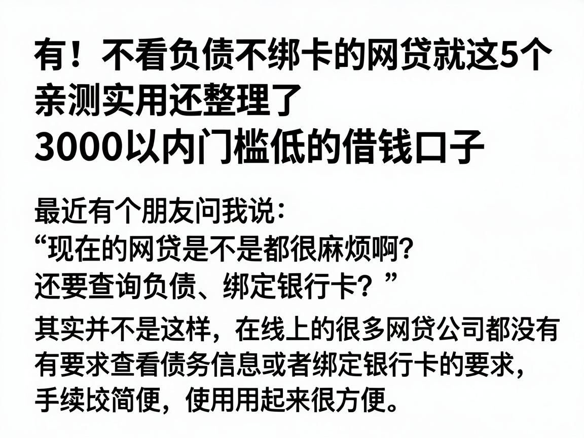 有！不看负债不绑卡的网贷就这5个，亲测实用还整理了3000以内门槛低的借钱口子