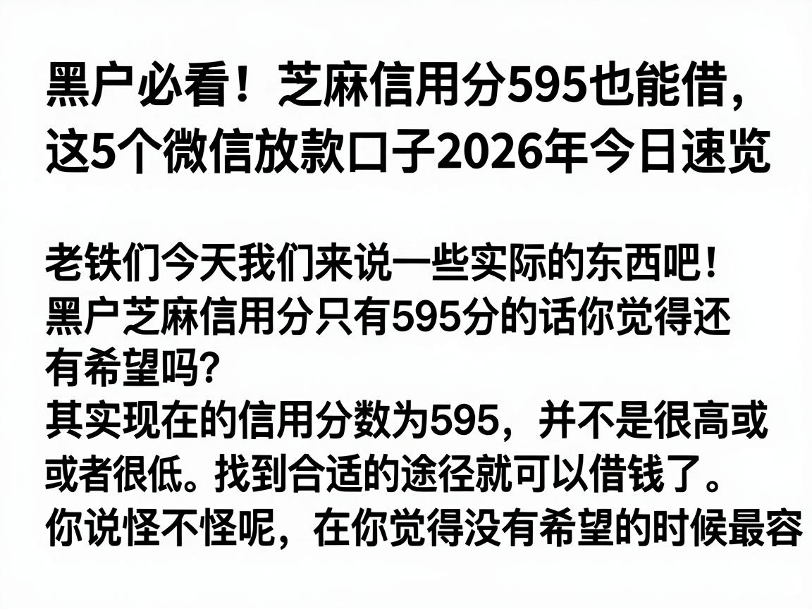 黑户必看！芝麻信用分595也能借，这5个微信放款口子2026年今日速览
