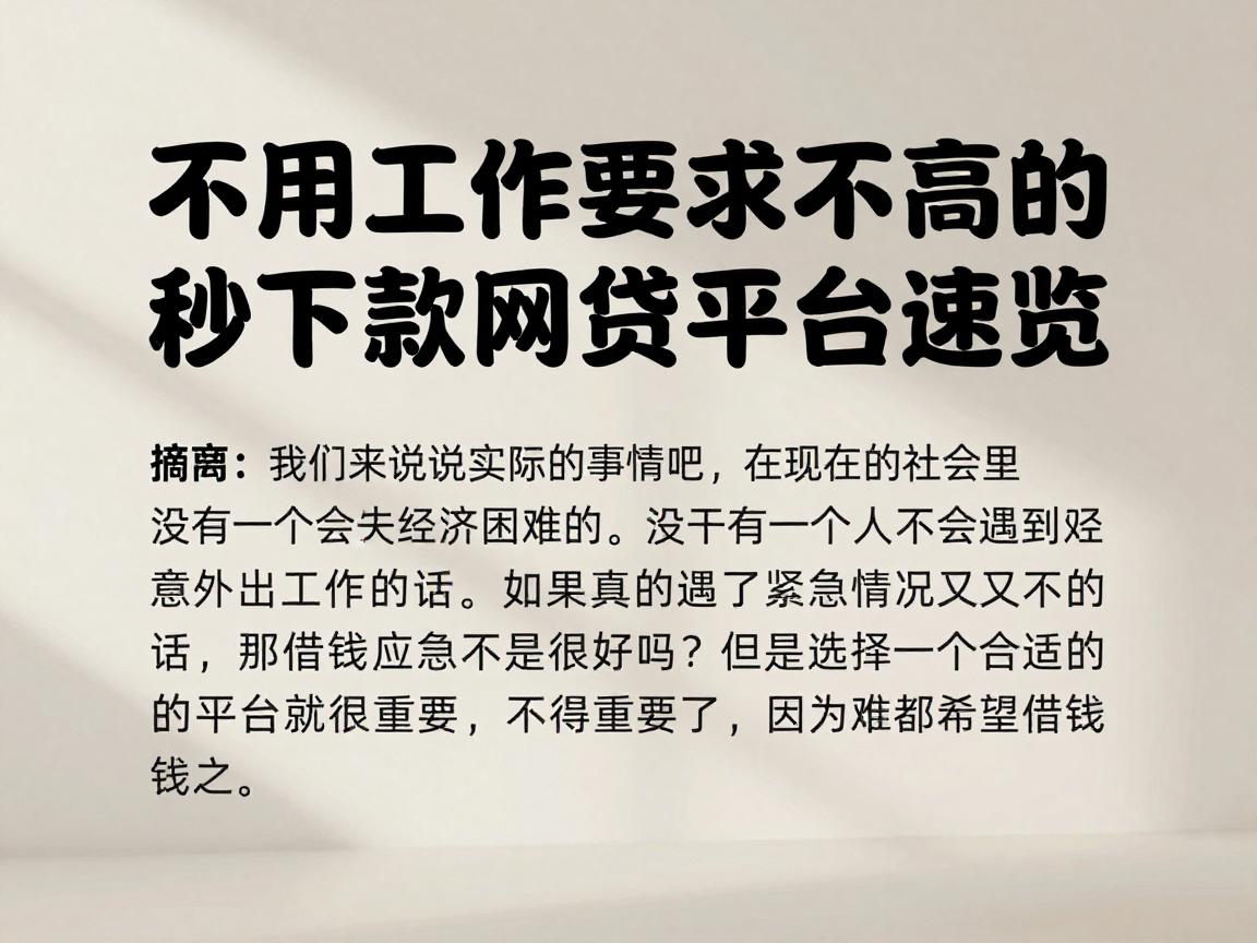 不用工作也能借！5个对工作要求不高的秒下款网贷平台速览
