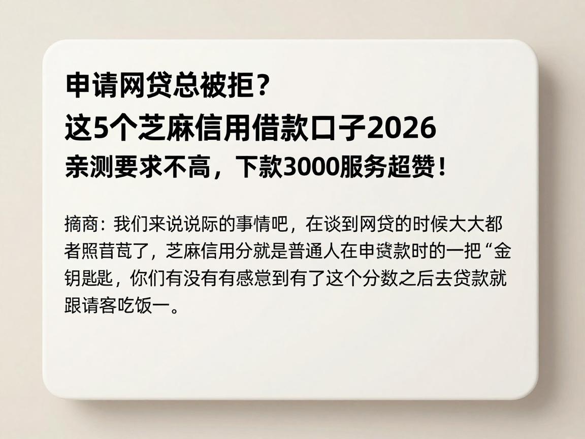 申请网贷总被拒？这5个芝麻信用借款口子2026亲测要求不高，下款3000服务超赞！