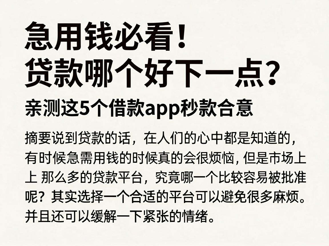 急用钱必看!贷款哪个好下一点?亲测这5个借款App秒款合意