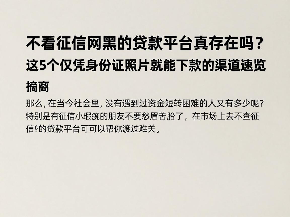 不看征信网黑的贷款平台真存在吗？这5个仅凭身份证照片就能下款的渠道速览