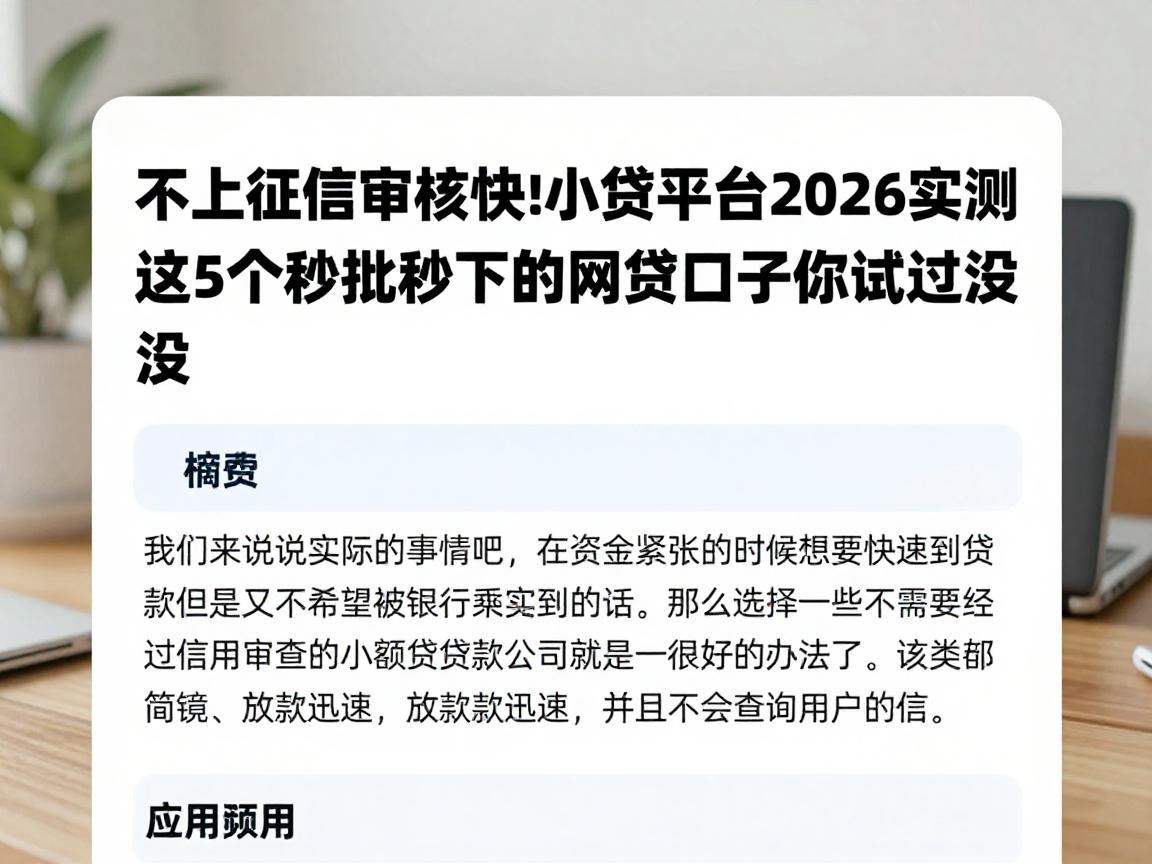 不上征信审核快的小贷平台2026实测！这5个秒批秒下的网贷口子你试过没