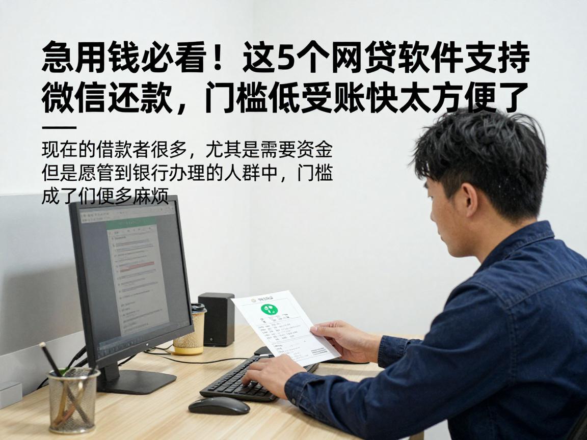 急用钱必看！这5个网贷软件支持微信还款，门槛低到账快太方便了