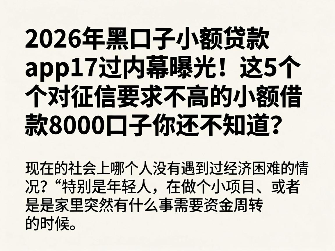 2026年黑口子小额贷款app17过内幕曝光！这5个对征信要求不高的小额借款8000口子你还不知道？