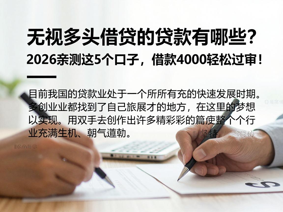无视多头借贷的贷款有哪些?2026亲测这5个口子,借款4000轻松过审!