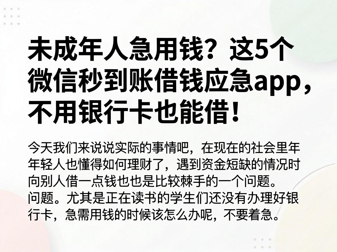 未成年人急用钱？这5个微信秒到账借钱应急App，不用银行卡也能借！