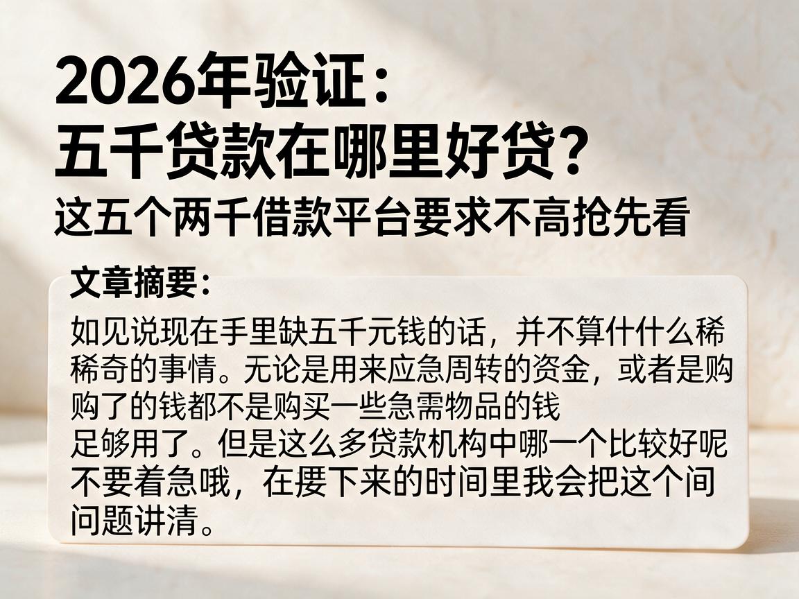 2026年验证：五千贷款在哪里好贷？这五个两千借款平台要求不高抢先看