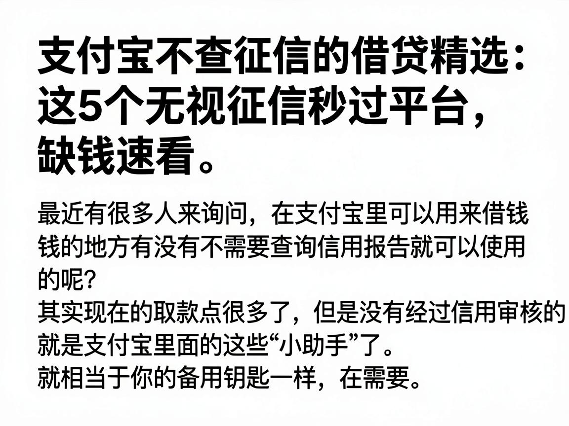 支付宝不查征信的借贷精选：这5个无视征信秒过平台，缺钱速看