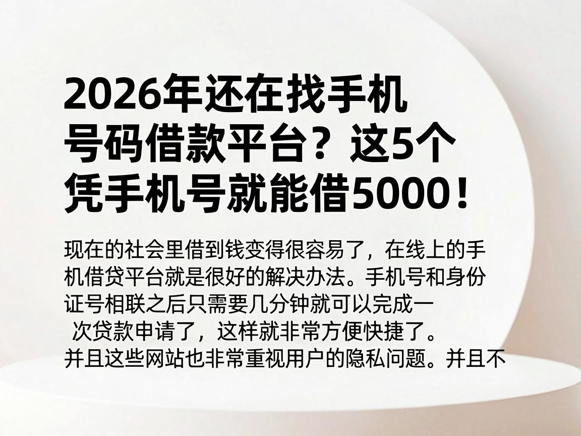 2026年还在找手机号码借款平台？这5个凭手机号就能借5000！
