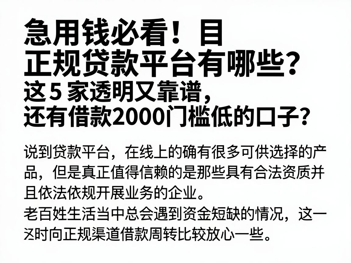 急用钱必看！目前正规贷款平台有哪些？这5家透明又靠谱，还有借款2000门槛低的口子