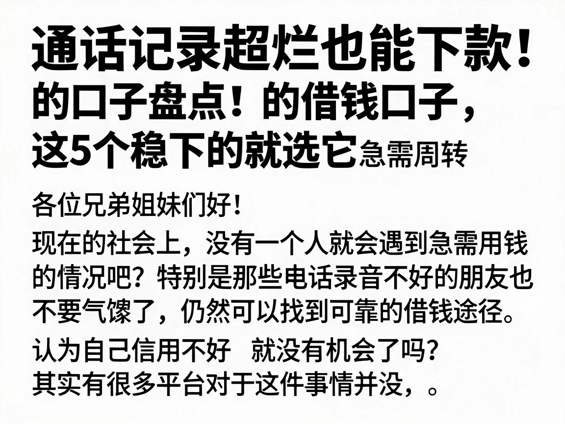 通话记录超烂也能下款的口子盘点！这5个稳下的借钱口子，急需周转就选它