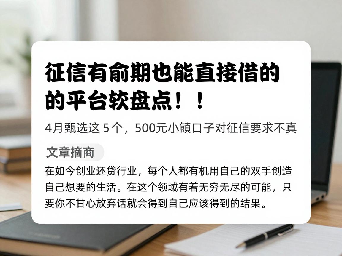 征信有逾期也能直接借钱的平台软件盘点！4月甄选这5个，500元小额口子对征信要求不高