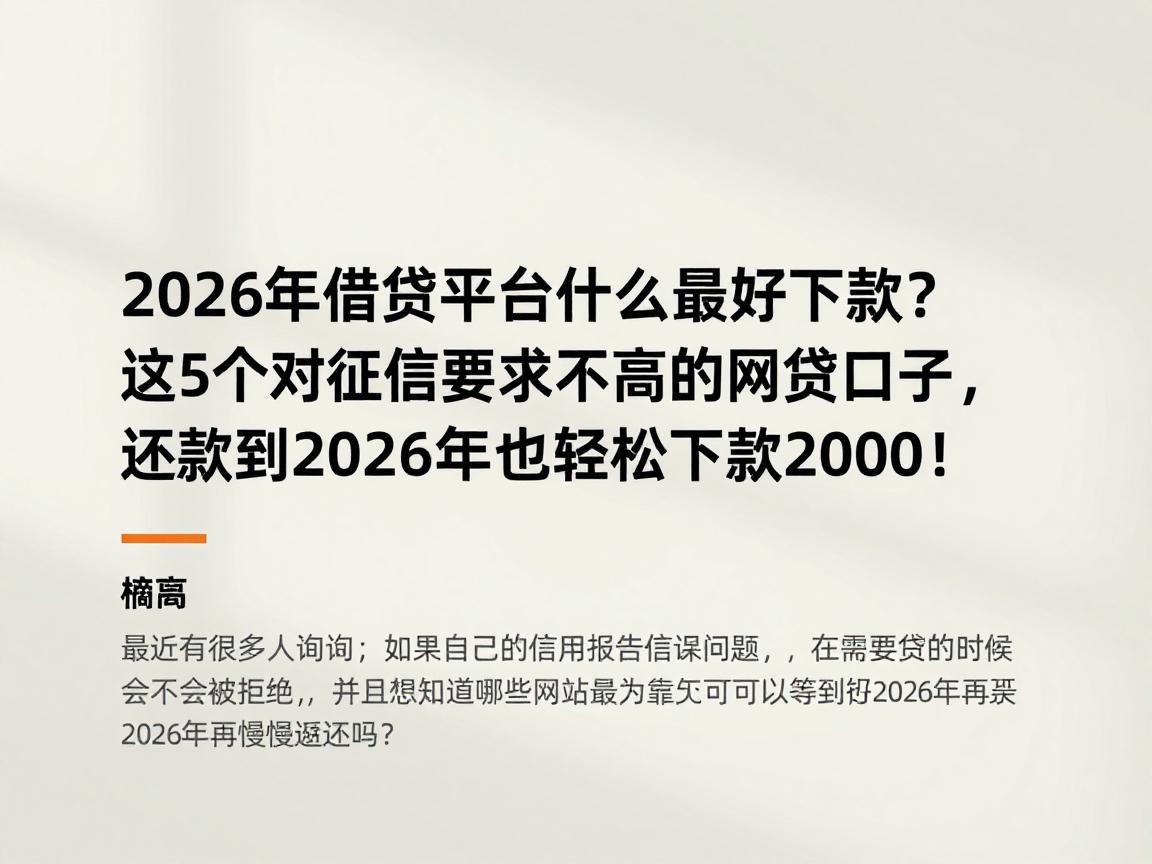 2026年黑户借钱平台什么最好下款？这5个对征信要求不高的网贷口子，还款到2026年也能轻松下款2000！