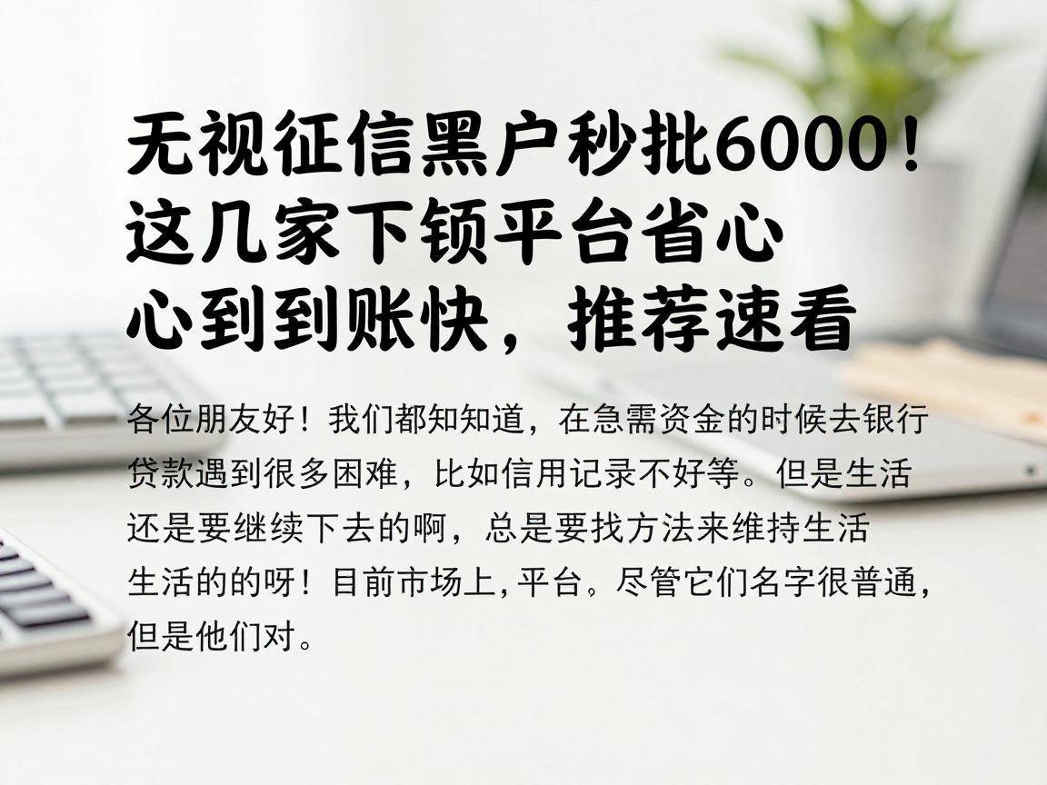 无视征信黑户秒批6000！这几家下款平台省心到账快，推荐速看
