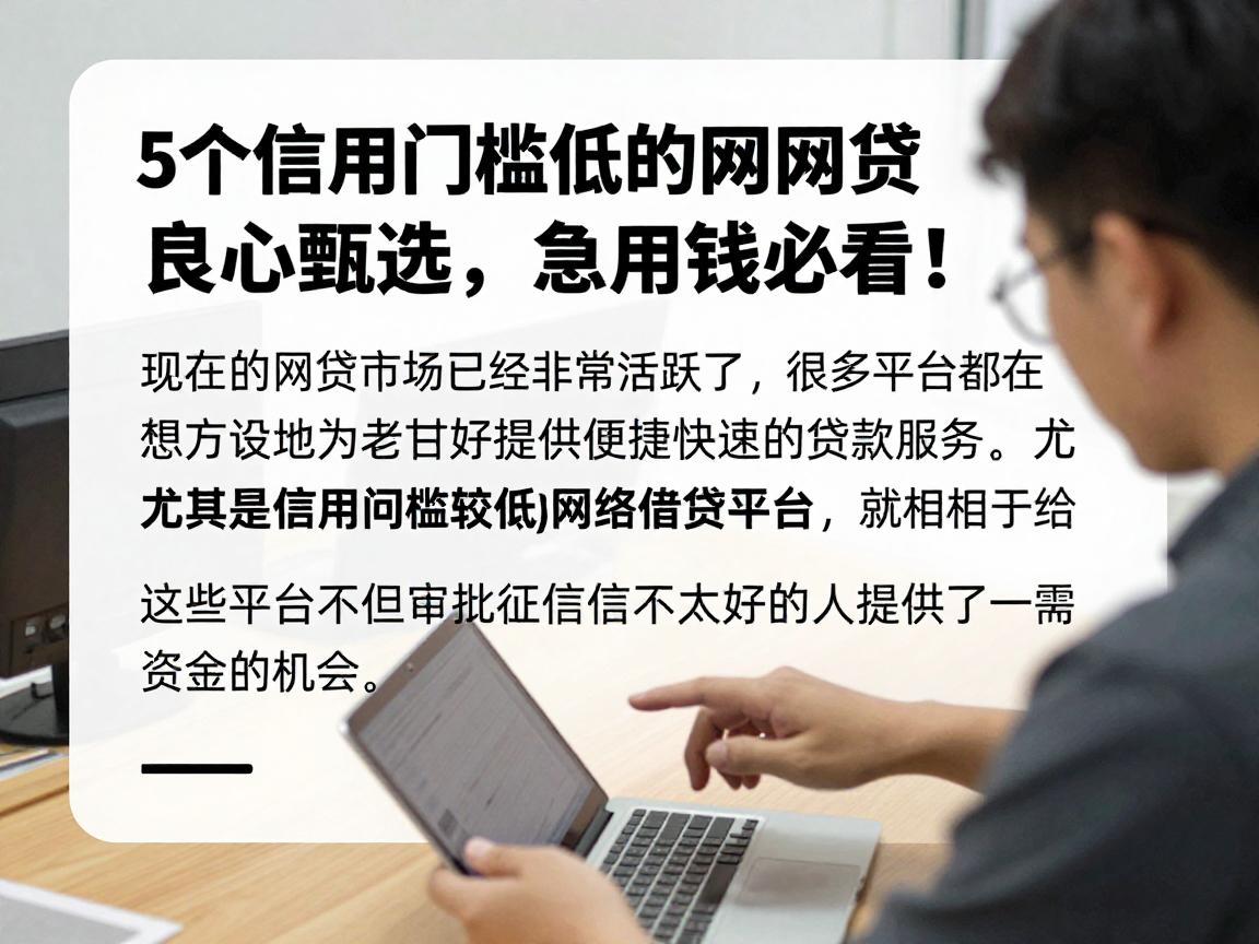 5个信用门槛低的网贷良心甄选,急用钱必看!