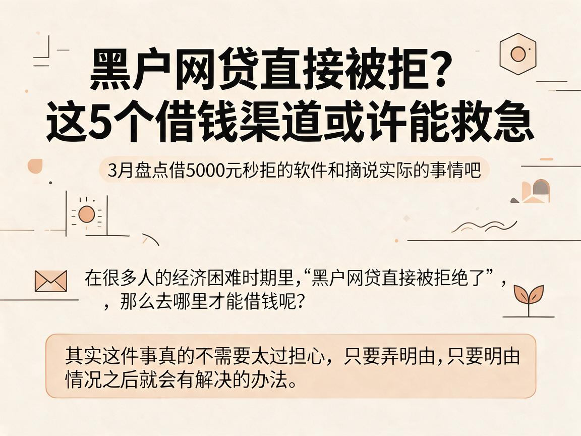 黑户网贷直接被拒？这5个借钱渠道或许能救急，3月盘点借5000元秒拒的软件
